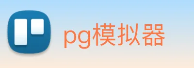 pg模拟器 logo